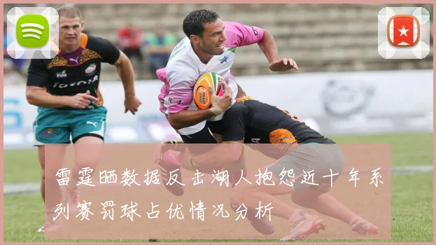 雷霆晒数据反击湖人抱怨近十年系列赛罚球占优情况分析