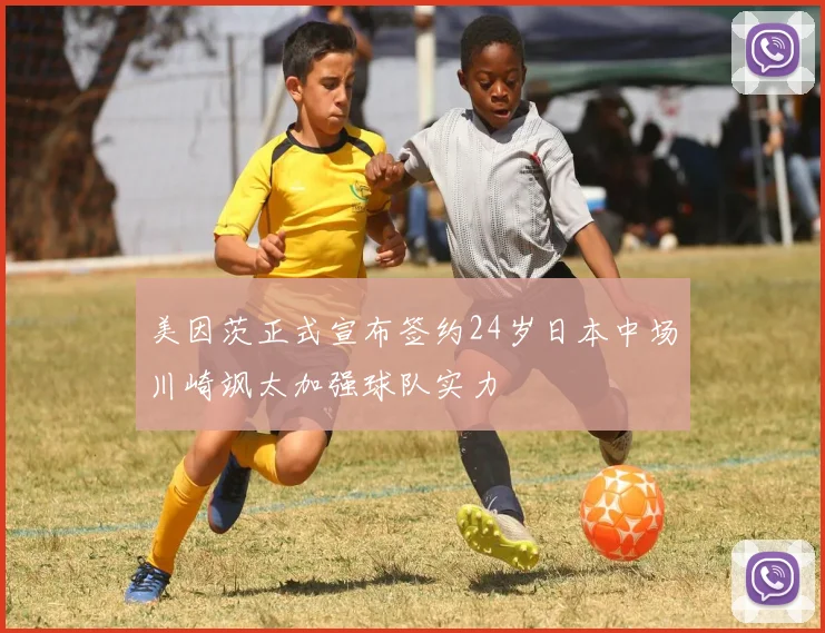 美因茨正式宣布签约24岁日本中场川崎飒太加强球队实力