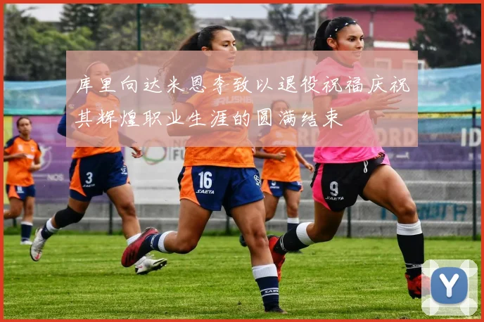 库里向达米恩李致以退役祝福庆祝其辉煌职业生涯的圆满结束
