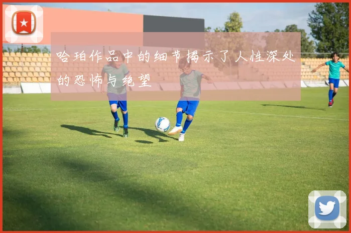 哈珀作品中的细节揭示了人性深处的恐怖与绝望