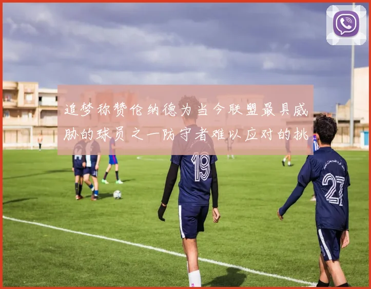 追梦称赞伦纳德为当今联盟最具威胁的球员之一防守者难以应对的挑战