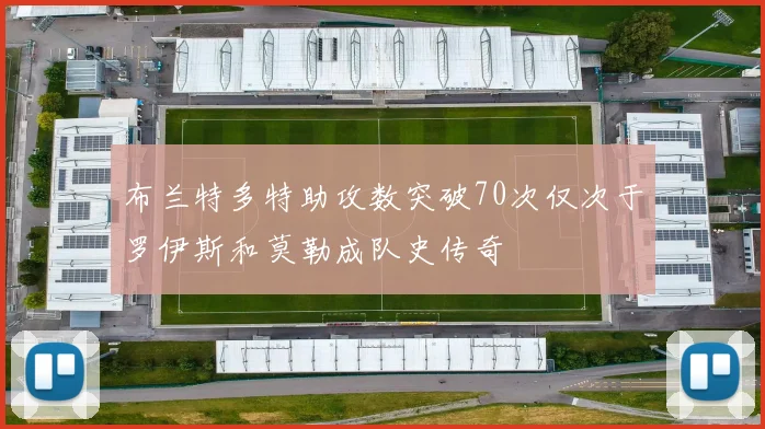布兰特多特助攻数突破70次仅次于罗伊斯和莫勒成队史传奇