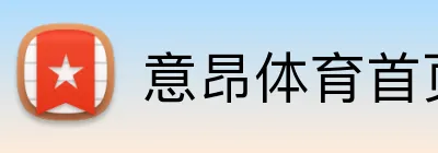 意昂体育首页 logo